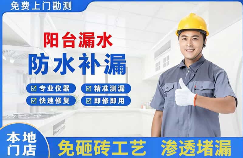 绥江阳台漏水维修