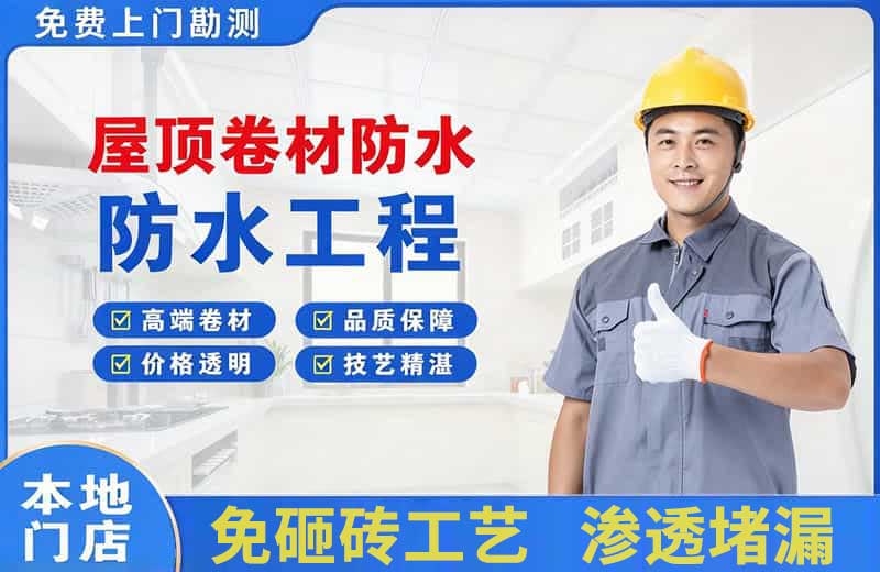 绥江屋顶卷材防水