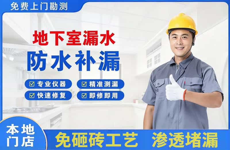 绥江地下室漏水维修