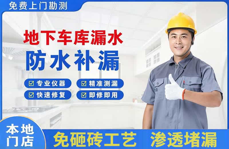 绥江地下车库漏水维修